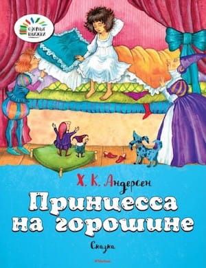 Аудиосказка Принцесса на горошине слушать сказку онлайн бесплатно в хорошем качестве MP3. Сказка Андерсена