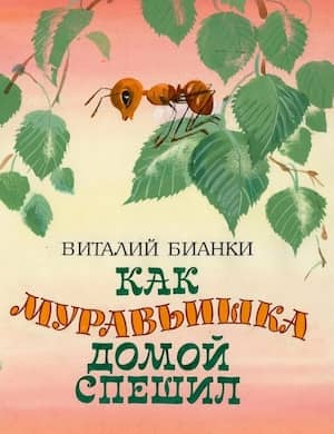 Как муравьишка домой спешил слушать онлайн рассказ Бианки