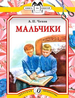 Мальчики - аудиокнига с рассказом Чехова слушать онлайн