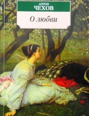 О любви аудиокнига Чехова слушать онлайн