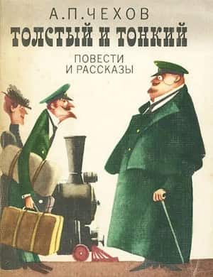 Толстый и тонкий - слушать аудиокнигу Чехова онлайн бесплатно