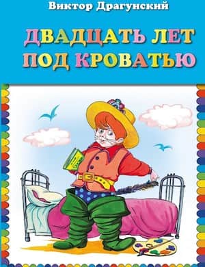 20 лет под кроватью слушать онлайн рассказ Драгунского