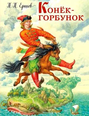 Сказка Конек-горбунок слушать онлайн бесплатно. Читает Олег Табаков