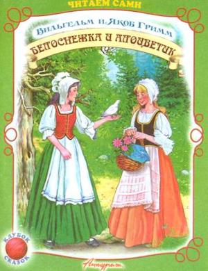 Белоснежка и алоцветик слушать онлайн аудиосказку братьев Гримм бесплатно