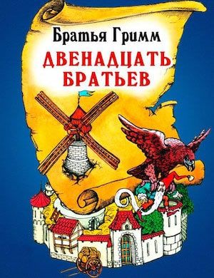 12 братьев слушать аудиосказку братьев Гримм онлайн