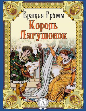 Король-лягушонок или железный Генрих слушать онлайн сказку братьев Гримм