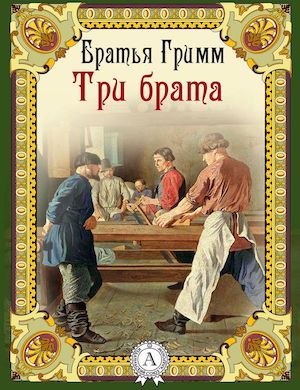 слушать онлайн аудиосказку братьев гримм три брата