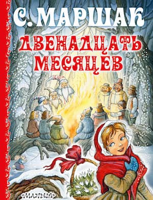 Сказка 12 месяцев слушать онлайн. Аудиосказка Самуила Маршака