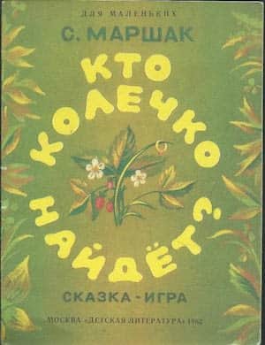 Кто колечко найдет - обложка стихотворения