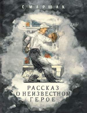 Рассказ о неизвестном герое - обложка сказки Маршака