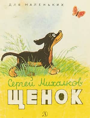 Мой щенок - слушать аудиосказку Сергея Михалкова онлайн