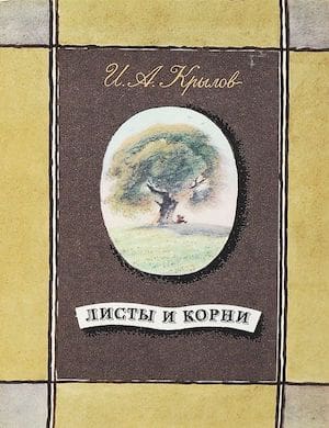 Листы и корни слушать басню Крылова онлайн, читать и скачать