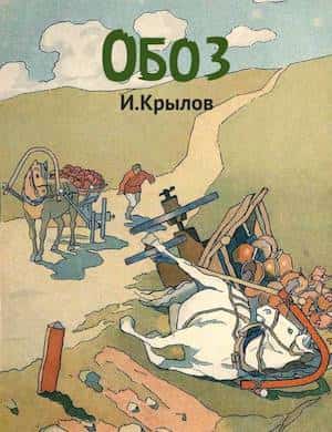 Обоз - обложка басни Крылова