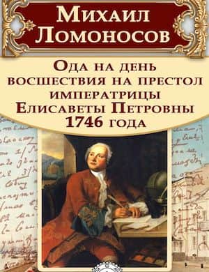 Слушать произведение Ломоносова Ода на день восшествия Елизаветы Петровны