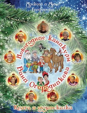 Аудиосказка Новогодние каникулы Вани Огородникова слушать онлайн аудио спектакль