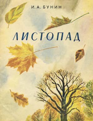 Листопад - слушать стихотворение Ивана Бунина онлайн