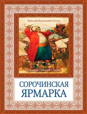 Сорочинская ярмарка - слушать аудиокнигу Гоголя онлайн бесплатно