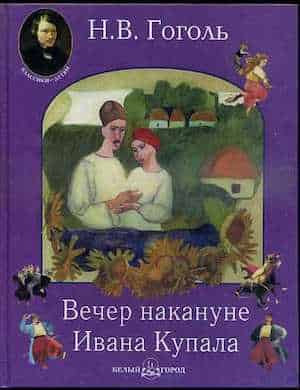 Вечер накануне Ивана Купала слушать аудиокнигу Гоголя онлайн