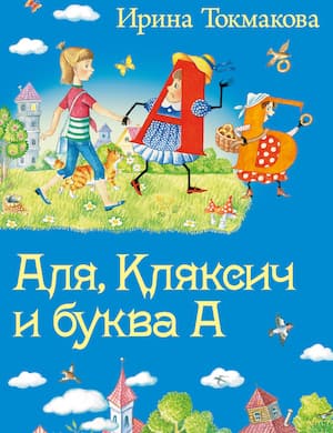 Аля Кляксич и буква а слушать аудиосказку онлайн