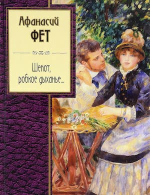 Шёпот робкое дыханье - слушать стихотворение Фета онлайн