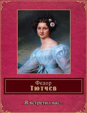 Я встретил вас и всё былое - слушать стихотворение Тютчева онлайн