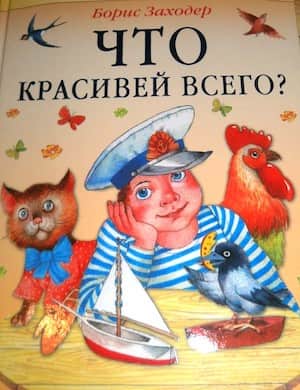 Что красивее всего - слушать стихотворение Бориса Заходера