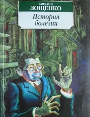 История болезни - слушать аудиокнигу Зощенко онлайн