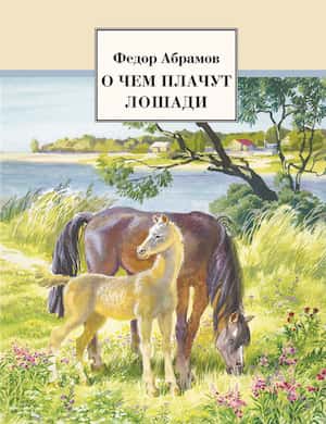 О чём плачут лошади - слушать онлайн аудиокнигу Фёдора Абрамова