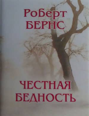 Честная бедность - слушать стихотворение Роберта Бернса