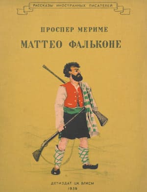 Маттео Фальконе - слушать аудиокнигу Проспер Мериме онлайн