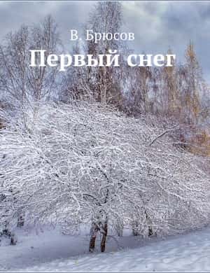 Первый снег - слушать онлайн стихотворение Валерия Брюсова