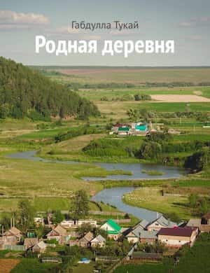 Родная деревня - слушать онлайн стихотворение Габдуллы Тукая