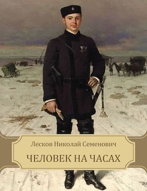 Человек на часах - обложка аудиокниги Лескова