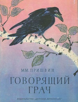 Говорящий грач слушать рассказ пришвина онлайн