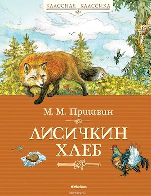 Лисичкин хлеб слушать онлайн рассказ Пришвина