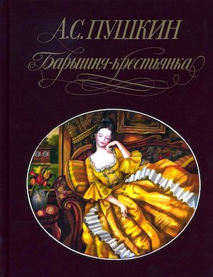 Барышня Крестьянка - слушать аудиокнигу Пушкина онлайн 6 класс