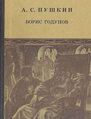 Борис Годунов - слушать аудиокнигу Пушкина