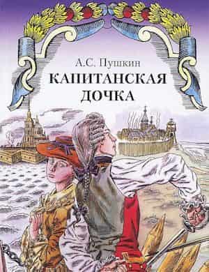 Капитанская дочка - обложка книги