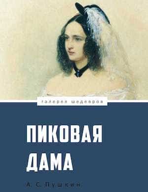 Пиковая дама - слушать аудиокнигу Пушкина онлайн