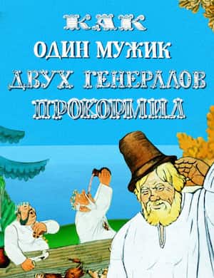 Повесть о том как один мужик двух генералов прокормил слушать онлайн