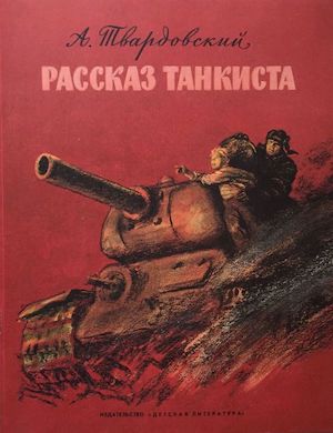 Александр Твардовский. Рассказ танкиста слушать стих онлайн, актерское чтение