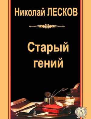 Старый гений - слушать аудиокнигу Лескова онлайн бесплатно