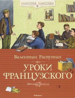 слушать аудиокнигу уроки французского валентина распутина