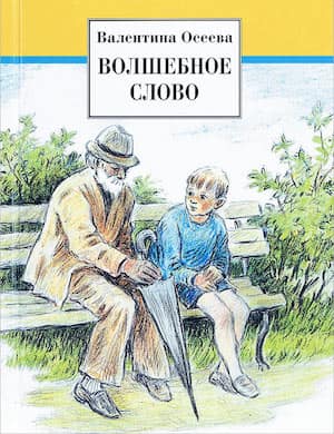 Волшебное слово - слушать онлайн рассказ Валентины Осеевой