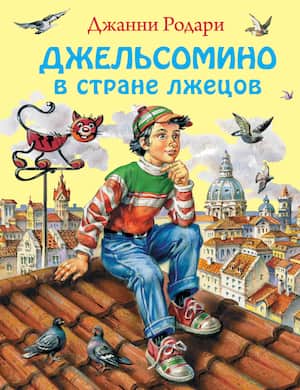 Аудиосказка Джельсомино в стране лжецов слушать онлайн