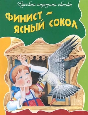 Финист-ясный сокол слушать русскую народную сказку онлайн бесплатно