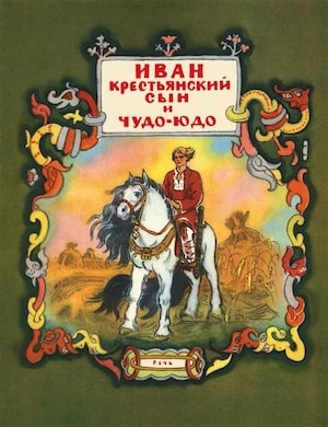 Слушать русскую народную сказку Иван - крестьянский сын и Чудо-Юдо