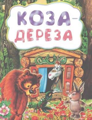 Коза дереза слушать русскую народную сказку