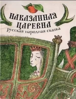 Наказанная царевна слушать русскую народную сказку онлайн