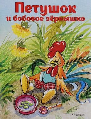 Аудиосказка "Петушок и бобовое зернышко" слушать онлайн.